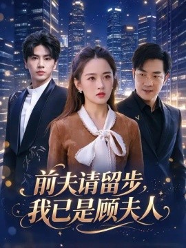 前夫请留步，我已是顾夫人（77集）王也&刘韶祎 (2026)