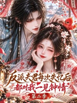 反派夫君每次失忆后都对我一见钟情第二季（164集）AI短剧 (2026)
