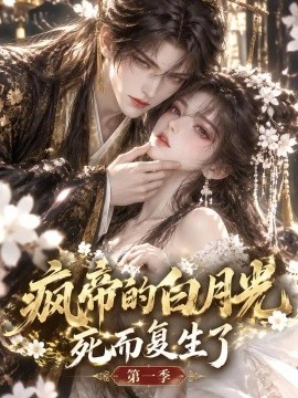 疯帝的白月光死而复生了第一季（178集）AI短剧 (2026)