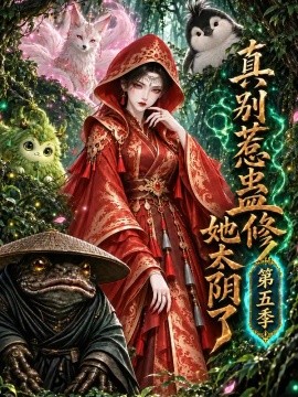 真别惹蛊修她太阴了第五季（138集）AI短剧 (2026)