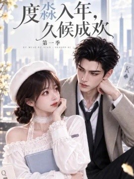 度淼入年，久候成欢（150集）AI短剧 (2026)