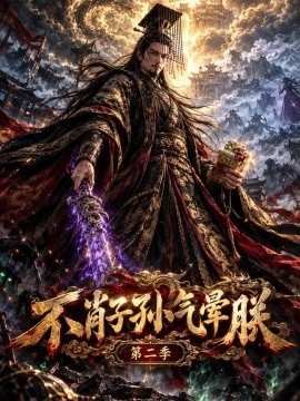 不肖子孙气晕朕第二季（81集）AI短剧 (2026)