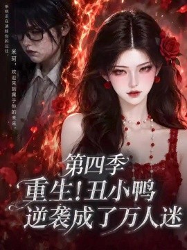 重生！丑小鸭逆袭成了万人迷第四季（195集）AI短剧 (2026)