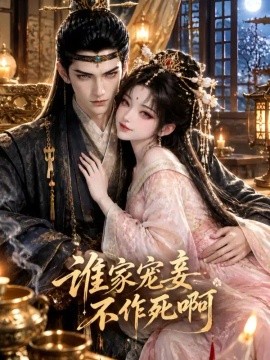 谁家宠妾不作死啊（122集）AI短剧 (2026)