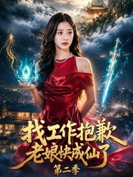 找工作，抱歉老娘快成仙了第二季（70集）AI短剧 (2026)