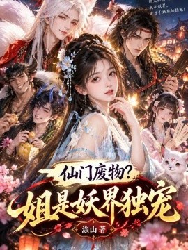 仙门废物，姐是妖界独宠（29集）AI短剧 (2026)