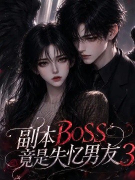 副本BOSS竟是失忆男友3（108集）AI短剧 (2026)