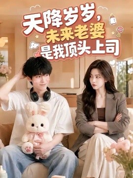 天降岁岁，未来老婆是我顶头上司（80集）AI短剧 (2026)