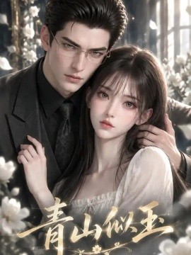 青山似玉（163集）AI短剧 (2026)