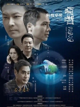深潜10909（27集）刘岳&白硕 (2026)