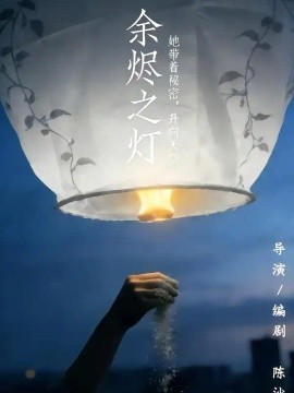 余烬之灯（67集）郭为紫&赵海峰 (2026)