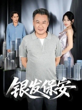 银发保安（95集）马嘉宏&曲美霖 (2026)
