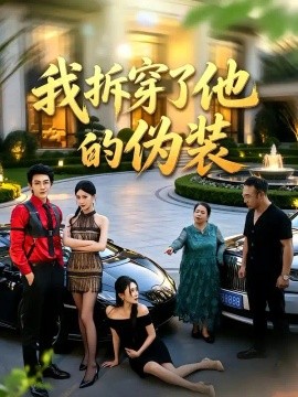 我拆穿了他的伪装（40集）韩子御&张浩然 (2026)