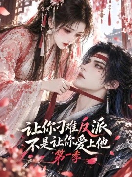 让你刁难反派，不是让你爱上他第一季（172集）AI短剧 (2026)
