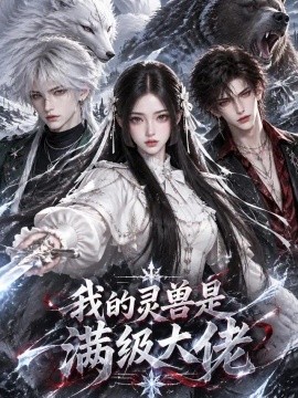 我的灵兽是满级大佬（44集）AI短剧 (2026)