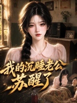 我的沉睡老公苏醒了第二季（218集）AI短剧 (2026)
