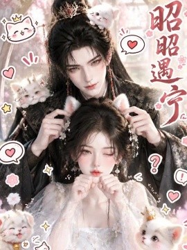 昭昭遇宁（183集）AI短剧 (2026)