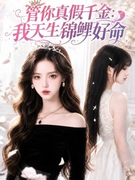 管你真假千金：我天生锦鲤好命（160集）AI短剧 (2026)