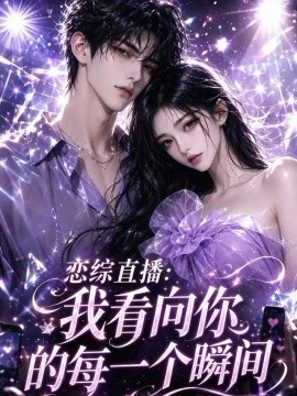 恋综直播：我看向你的每一个瞬间（111集）AI短剧 (2026)