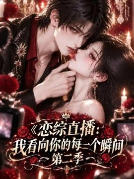 恋综直播：我看向你的每一个瞬间第二季（113集）AI短剧 (2026)