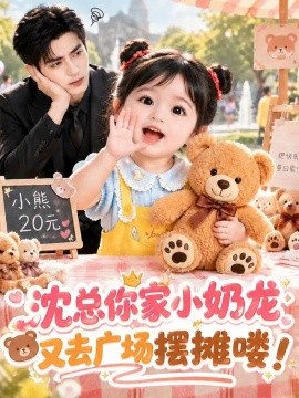 沈总你家小奶龙又去广场摆摊喽！（358集）AI短剧 (2026)