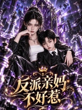 反派亲妈不好惹（200集）AI短剧 (2026)