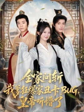 全家问斩我爹狂爆家丑卡BUG，皇帝听懵了（71集）蒲雨童&周颜哲 (2026)