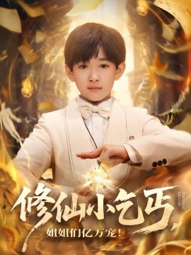 修仙小乞丐，姐姐们亿万宠（76集）罗琢然&张星禾 (2026)