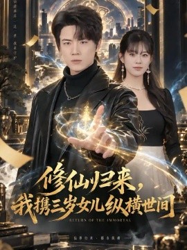 修仙归来，我携三岁女儿纵横世间（80集）葛子杨&韩佳怡 (2026)