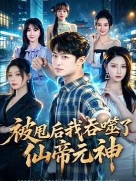 被甩后我吞噬了仙帝元神（81集）许子吟 (2026)