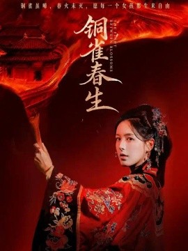 铜雀春生（63集）方思畅＆罗大雪 (2026)