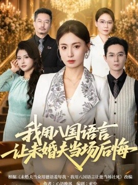 我用八国语言让未婚夫当场后悔（41集）武媛丽&董鹏翔 (2026)