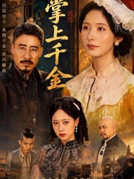 掌上千金（60集）丁晓&路顺 (2026)
