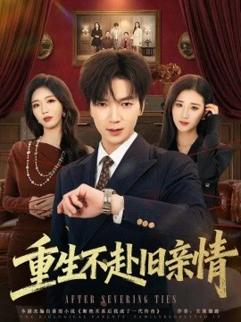 重生不赴旧亲情（81集）肖泽楷&伊文倩 (2026)