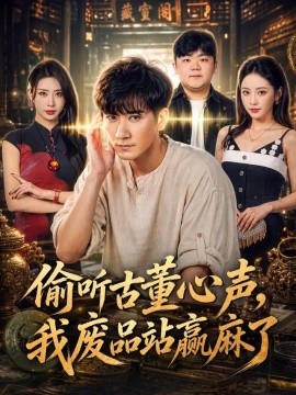偷听古董心声，我废品站赢麻了（42集）高迦澜&金泷汐 (2026)
