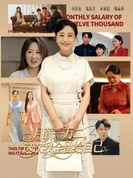 月薪一万二，这次我全留给自己（70集）王嬿雯&储霄瀚 (2026)