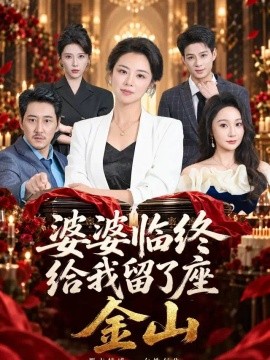 婆婆临终给我留了座金山（40集）杨欣苪&姚擎烽 (2026)