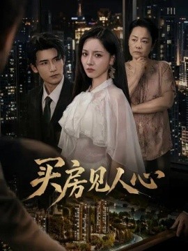 买房见人心（40集）艾江山&张烨杨 (2026)