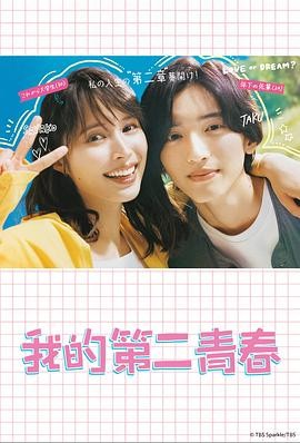 我的第二青春 (2023) 丨广濑爱丽丝 / 道枝骏佑主演丨喜剧 / 爱情丨日剧丨全10集