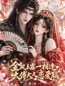 金风玉露一相逢，太傅大人恋爱脑第二季（103集）AI短剧 (2026)