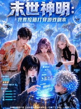 末世神明：我靠捡箱打穿游戏副本（364集）AI短剧 (2026)