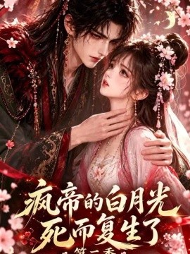 疯帝的白月光，死而复生了第二季（155集）AI短剧 (2026)