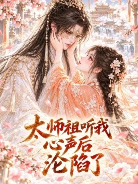 太师祖听我心声后沦陷了（141集）AI短剧 (2026)