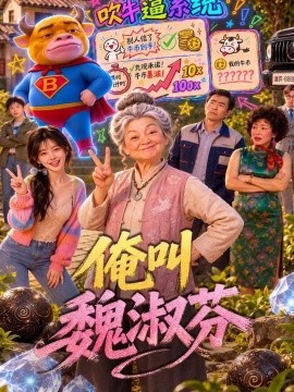 俺叫魏淑芬（70集）AI短剧 (2026)
