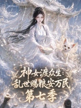 神女渡众生乱世赐粮安万民第七季（170集）AI短剧 (2026)