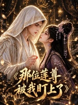 那位莲尊被我盯上了第一季（83集）AI短剧 (2026)