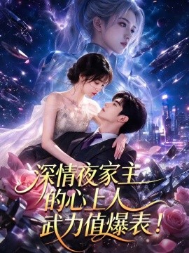 深情夜家主的心上人武力值爆表！（73集）AI短剧 (2026)