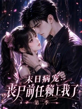 末日病宠：丧尸前任赖上我了第二季（215集）AI短剧 (2026)
