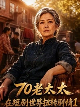 70老太太在短剧世界扭转剧情1（380集）AI短剧 (2026)