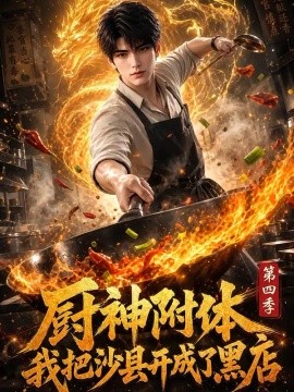 厨神附体我把沙县开成了黑店第四季（133集）AI短剧 (2026)